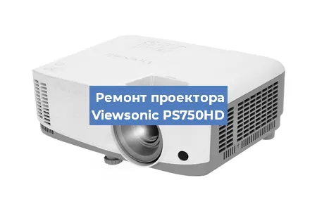 Замена проектора Viewsonic PS750HD в Екатеринбурге